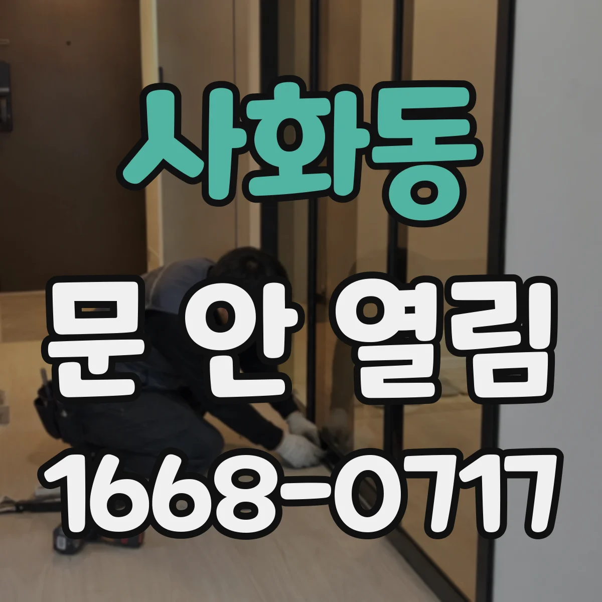 사화동 문 안 열림