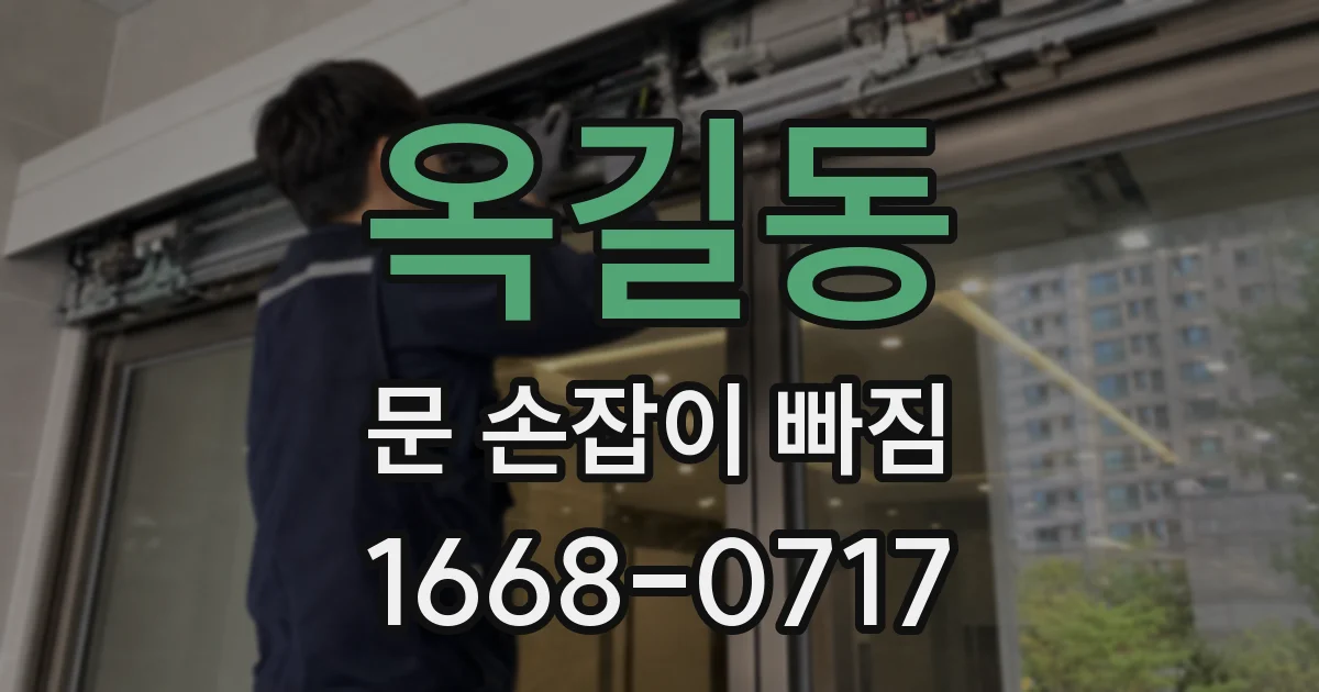 옥길동 문 손잡이 빠짐