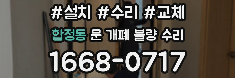 합정동 문 개폐 불량 수리