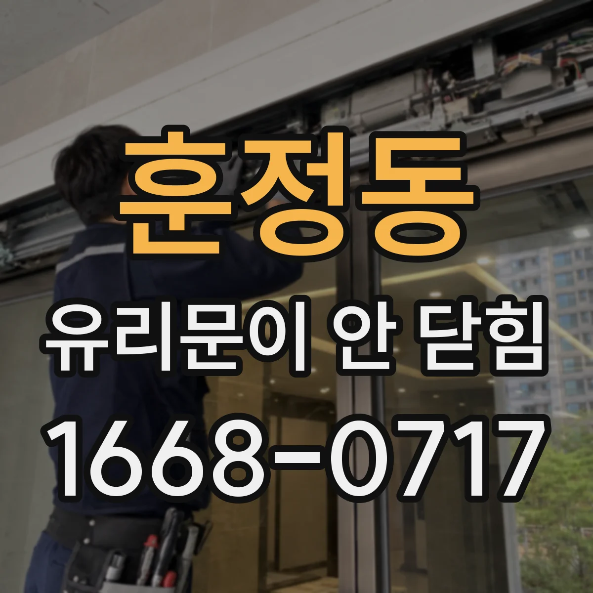 훈정동 유리문이 안 닫힘