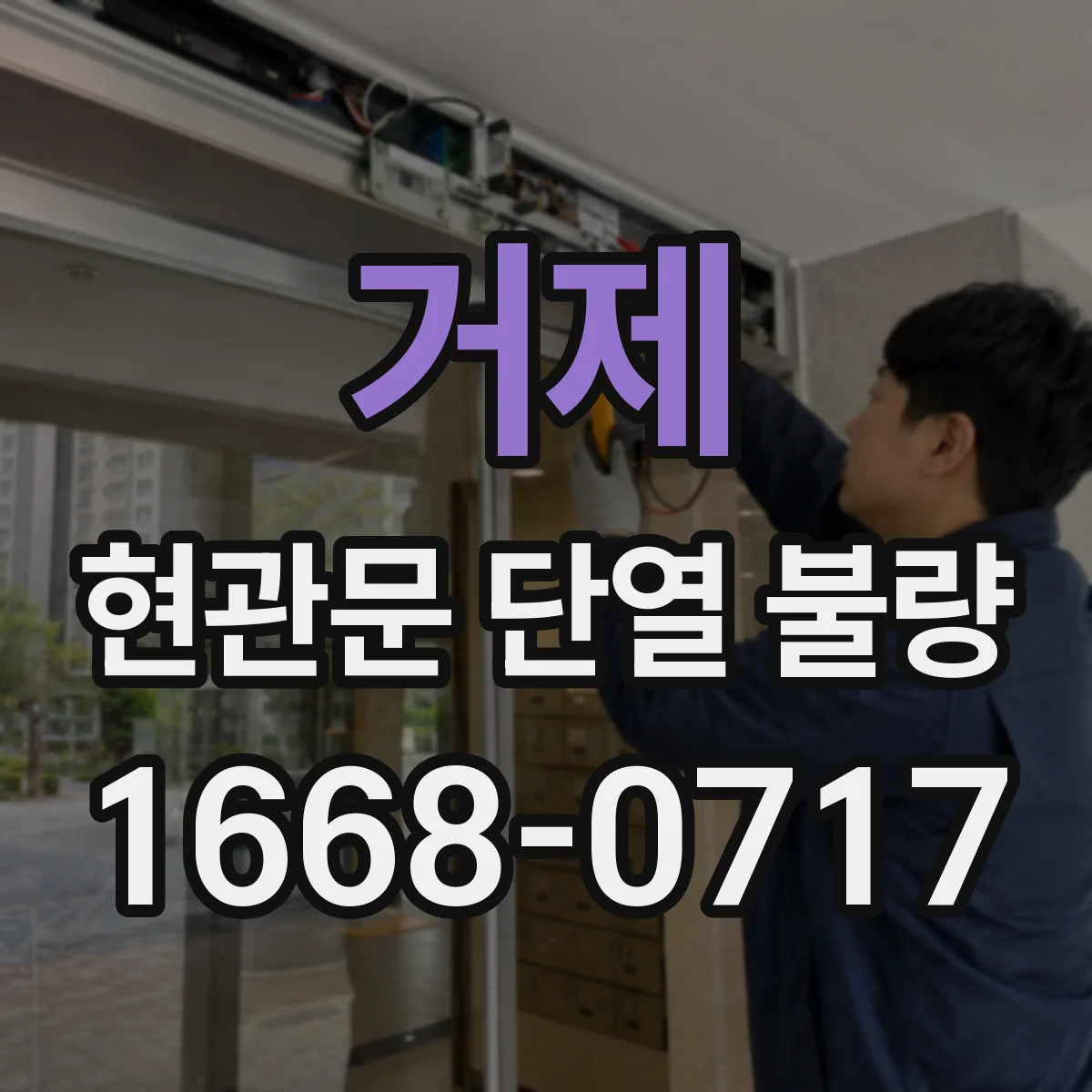 거제 현관문 단열 불량