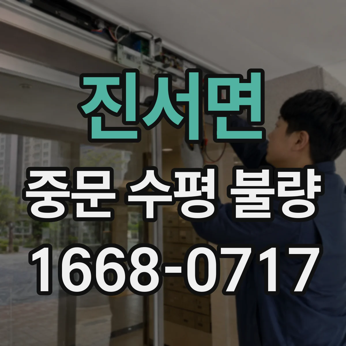진서면 중문 수평 불량