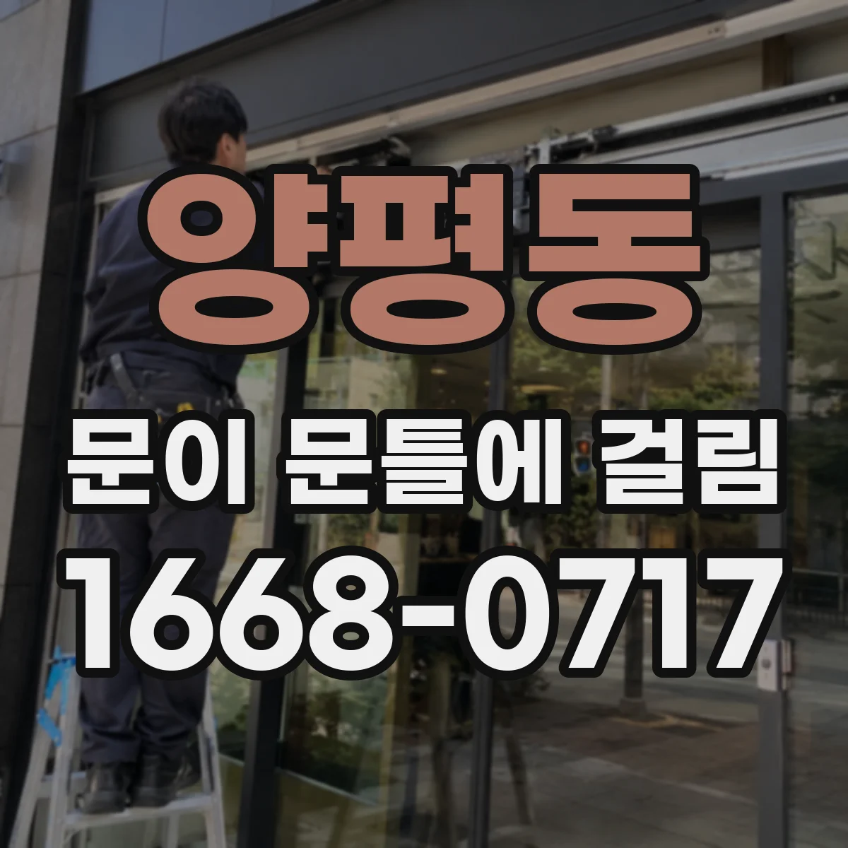 양평동 문이 문틀에 걸림