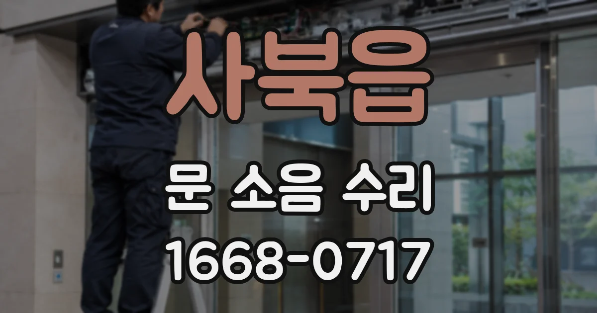 사북읍 문 소음 수리