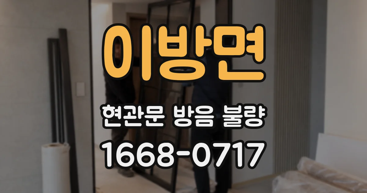 이방면 현관문 방음 불량