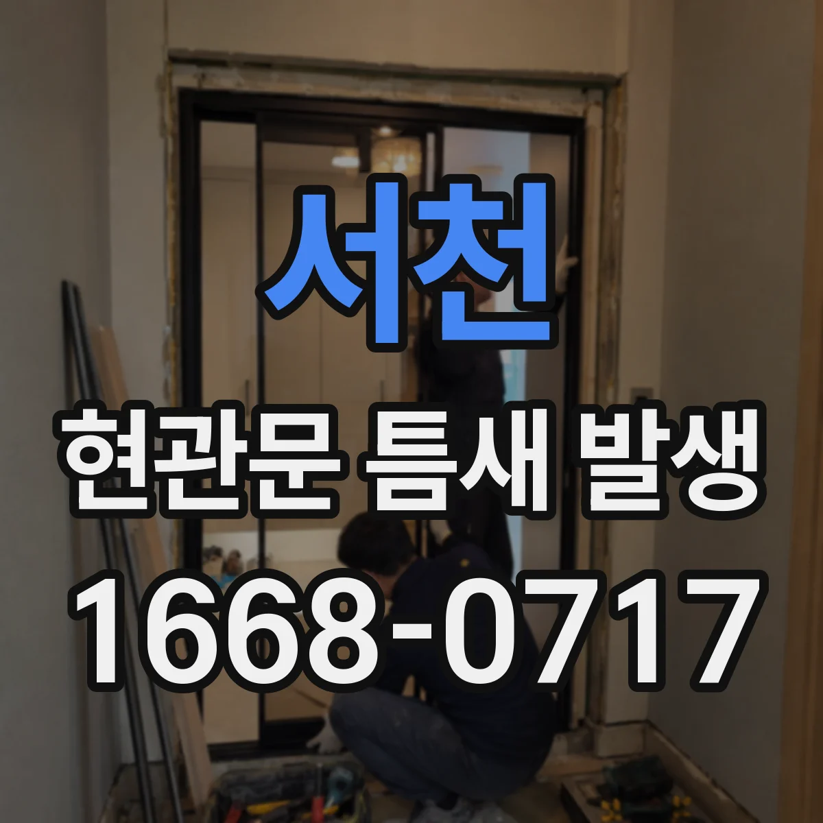 서천 현관문 틈새 발생