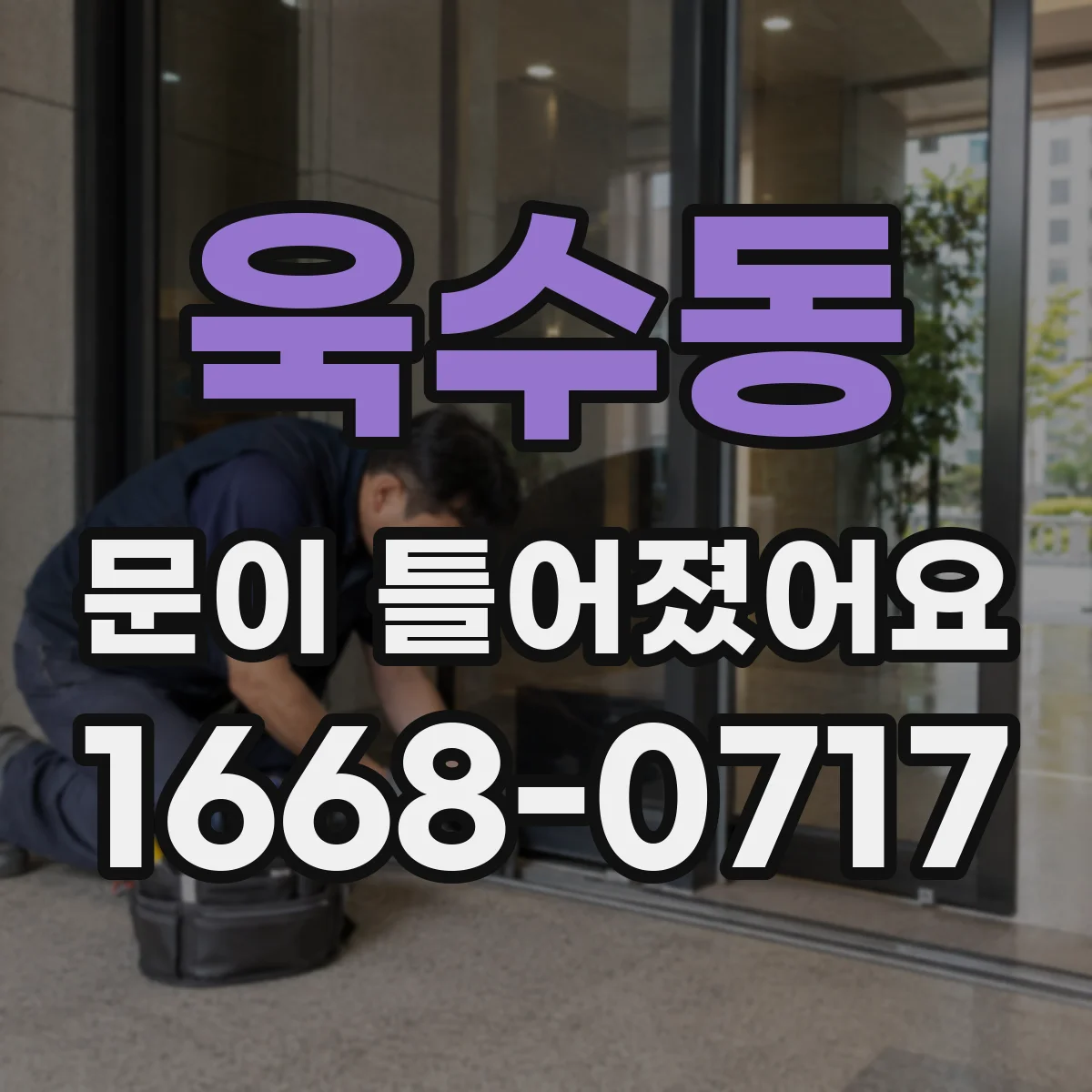 욱수동 문이 틀어졌어요