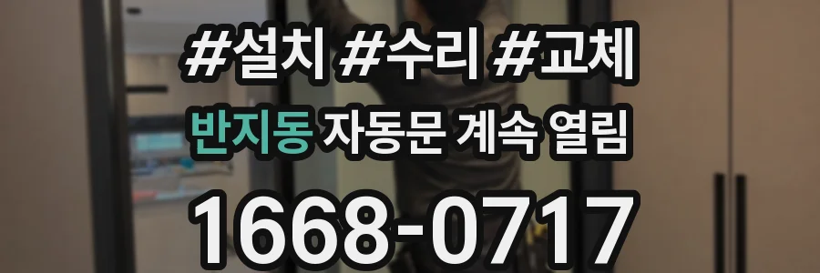 반지동 자동문 계속 열림