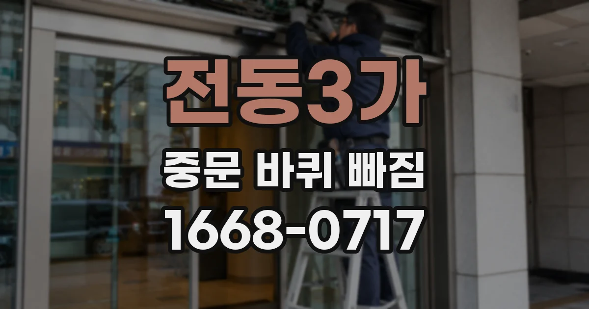 전동3가 중문 바퀴 빠짐