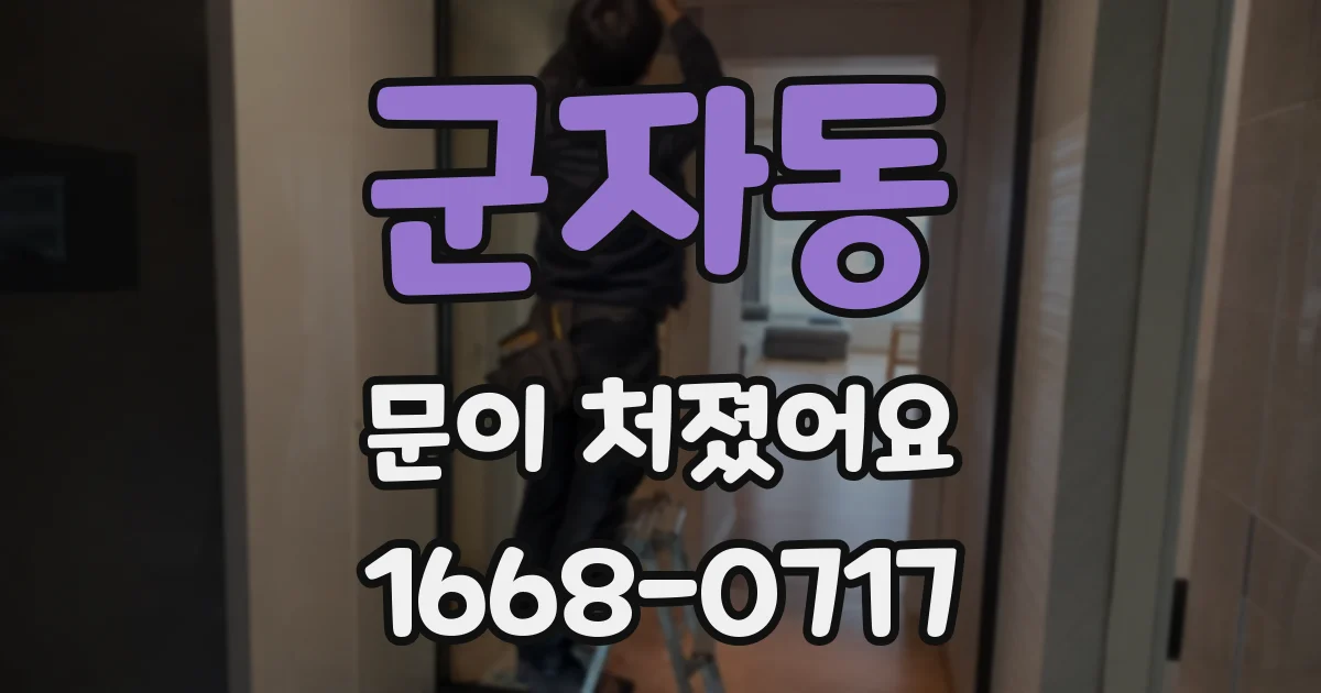 군자동 문이 처졌어요