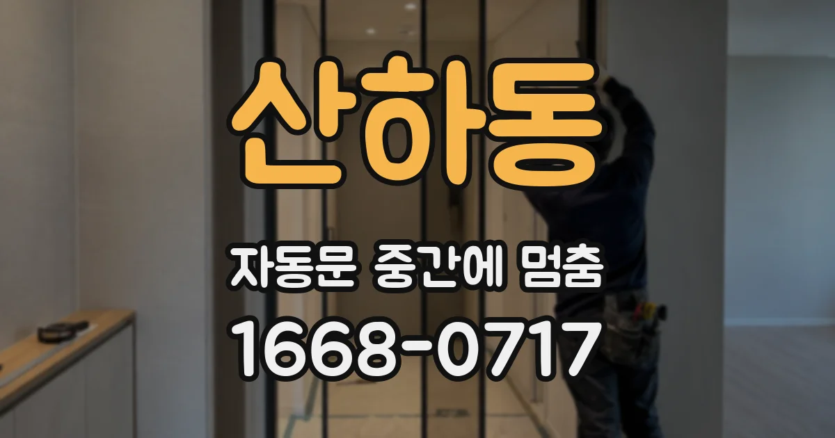 산하동 자동문 중간에 멈춤
