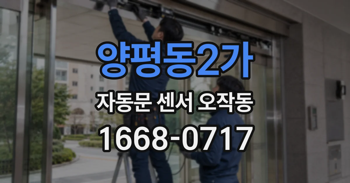 양평동2가 자동문 센서 오작동