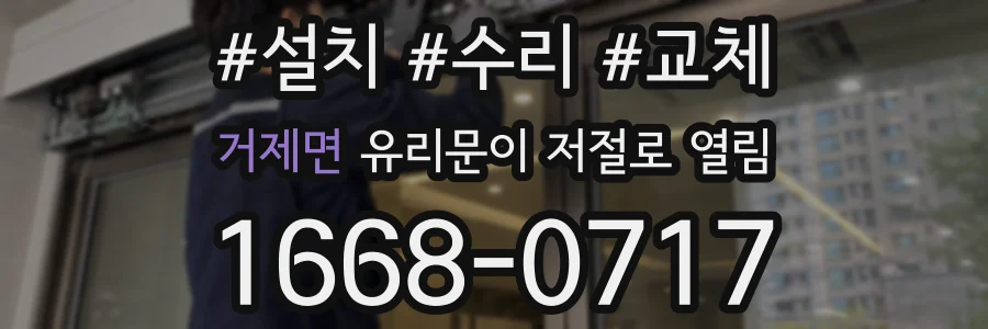 거제면 유리문이 저절로 열림