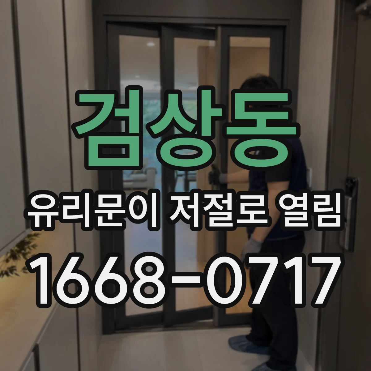 검상동 유리문이 저절로 열림