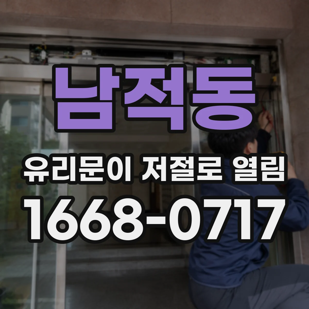 남적동 유리문이 저절로 열림