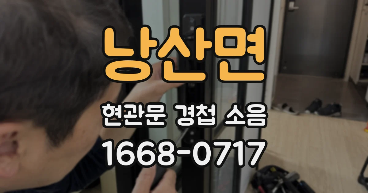 낭산면 현관문 경첩 소음