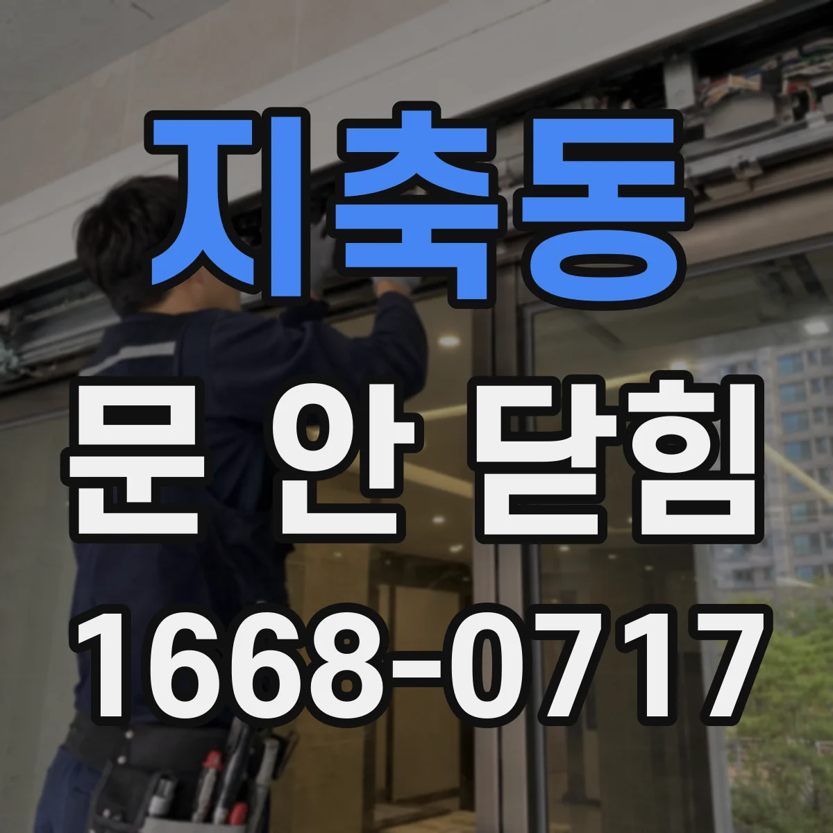 지축동 문 안 닫힘