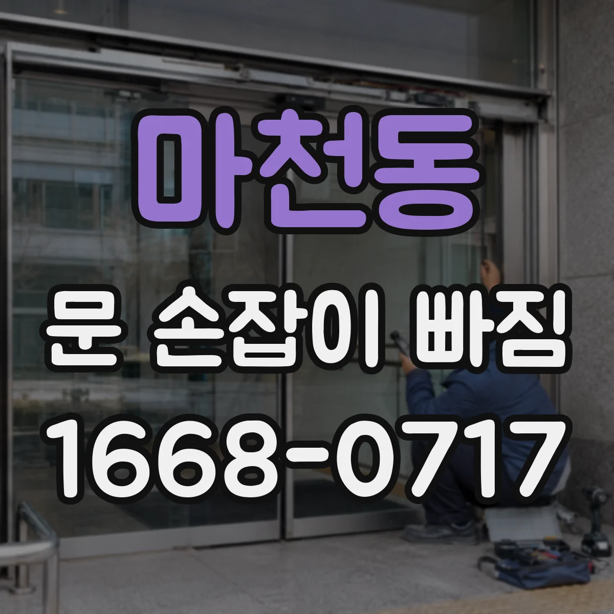 마천동 문 손잡이 빠짐