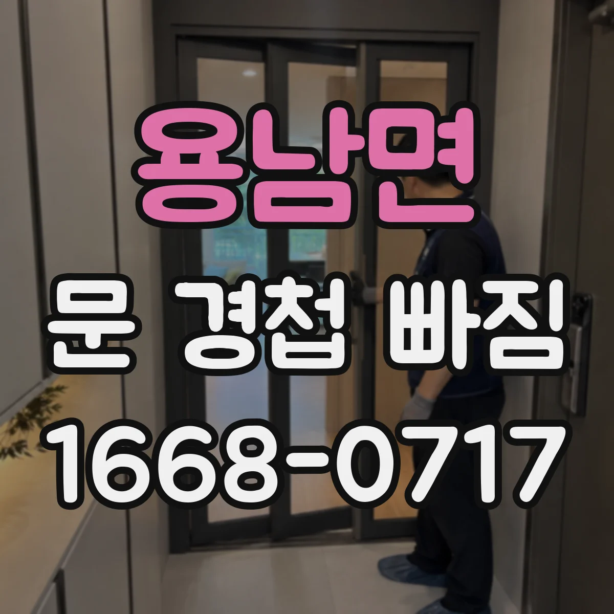 용남면 문 경첩 빠짐