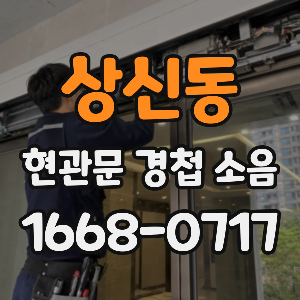 상신동 현관문 경첩 소음