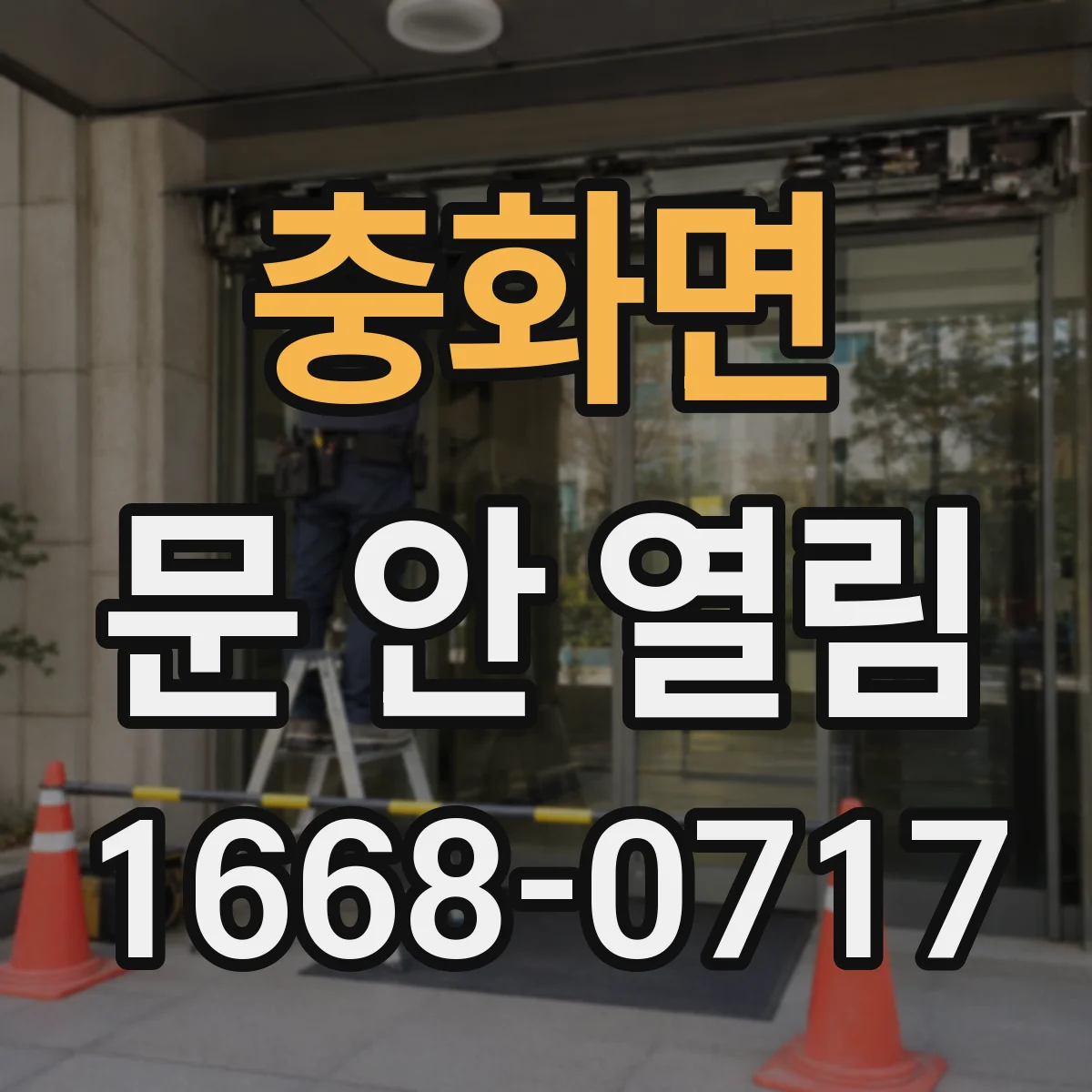 충화면 문 안 열림