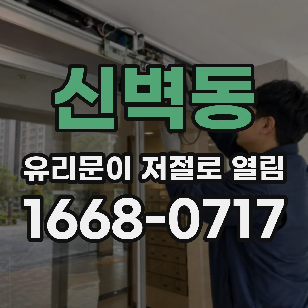신벽동 유리문이 저절로 열림