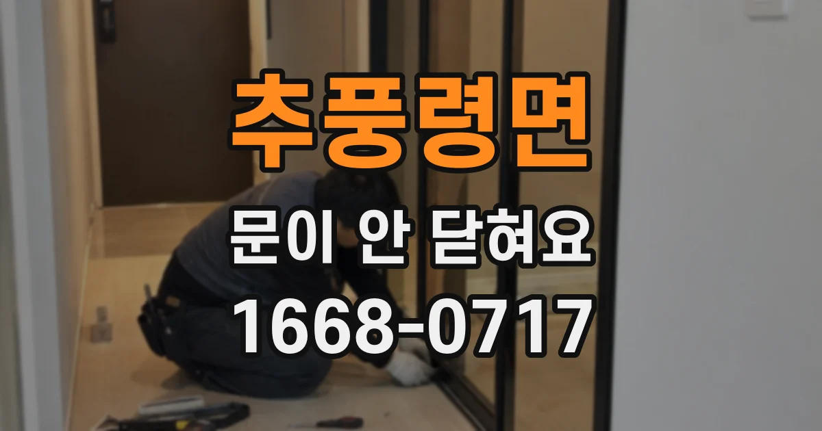 추풍령면 문이 안 닫혀요