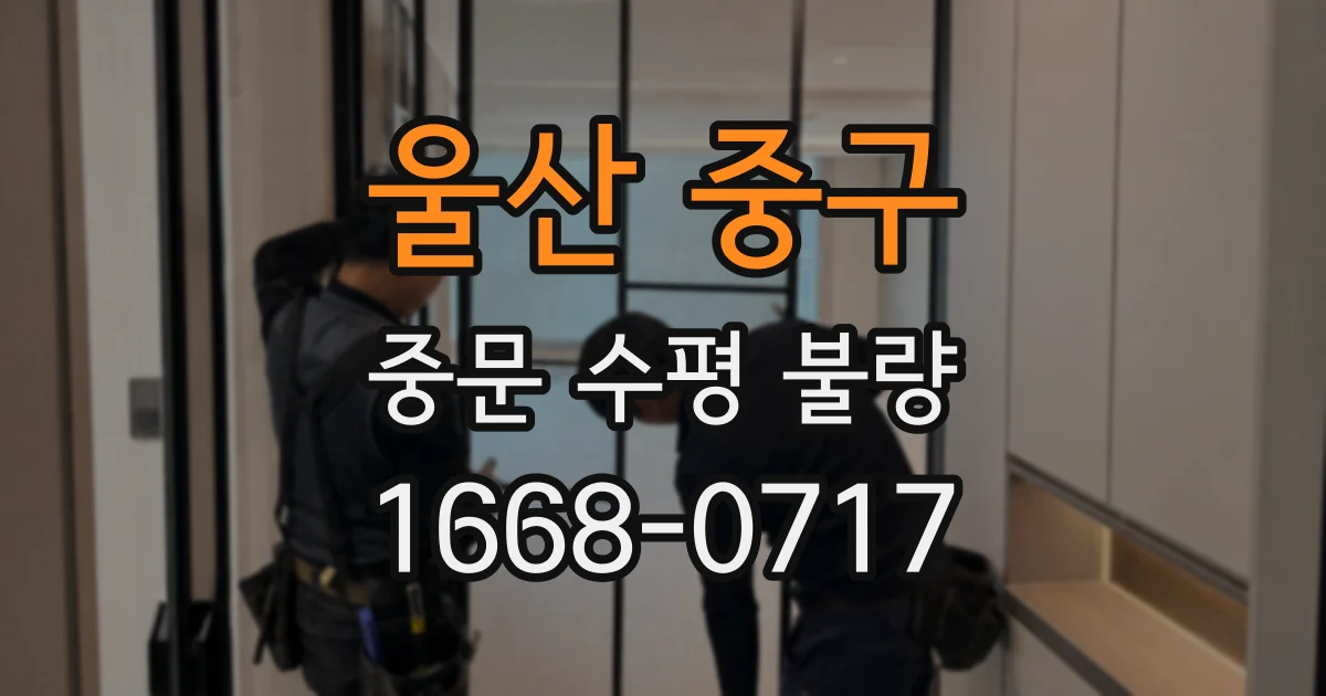 울산 중구 중문 수평 불량