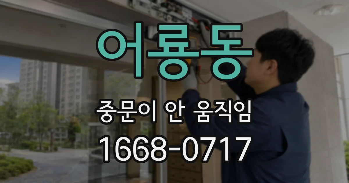 어룡동 중문이 안 움직임