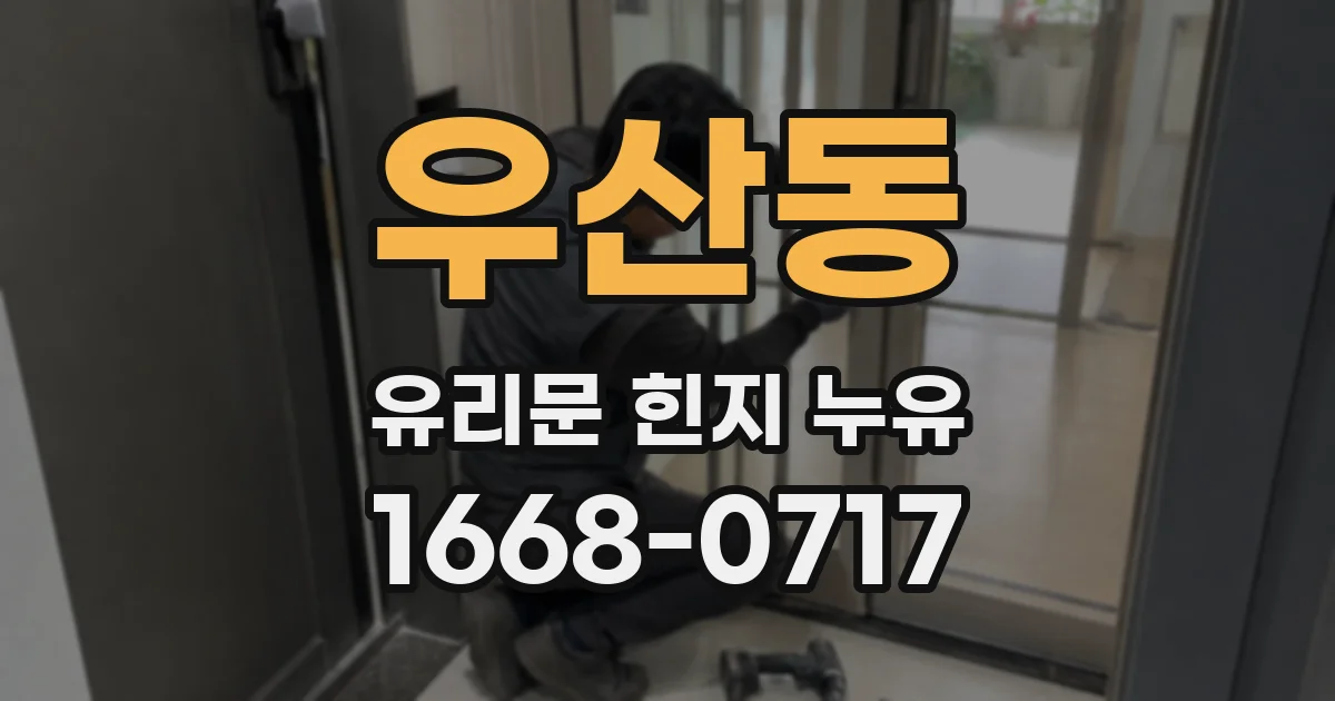 우산동 유리문 힌지 누유