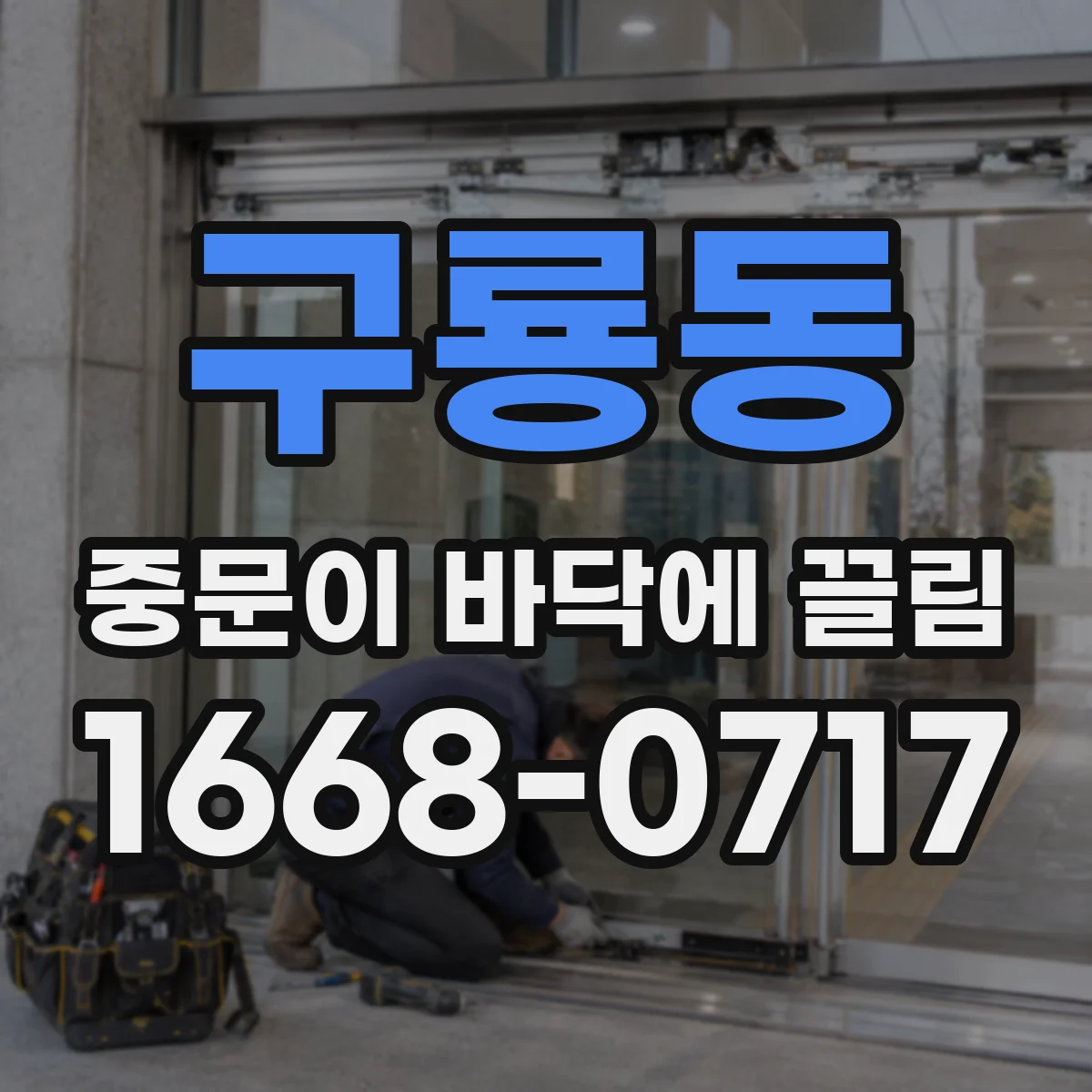 구룡동 중문이 바닥에 끌림