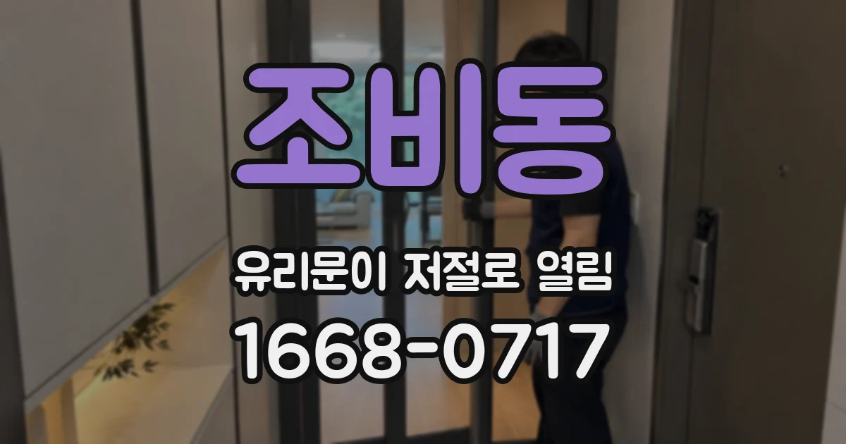 조비동 유리문이 저절로 열림