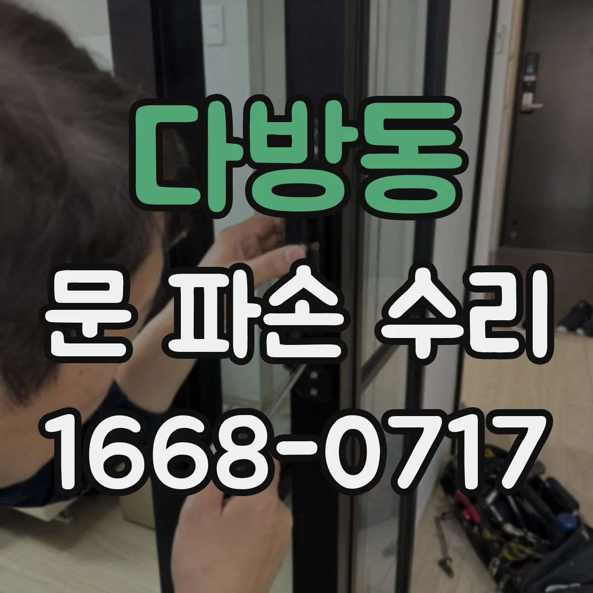 다방동 문 파손 수리