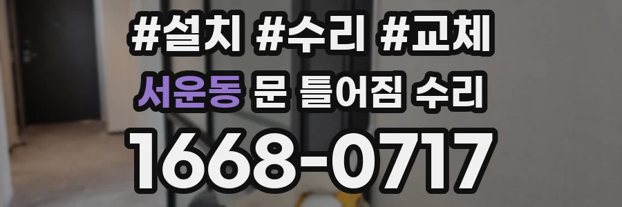 서운동 문 틀어짐 수리