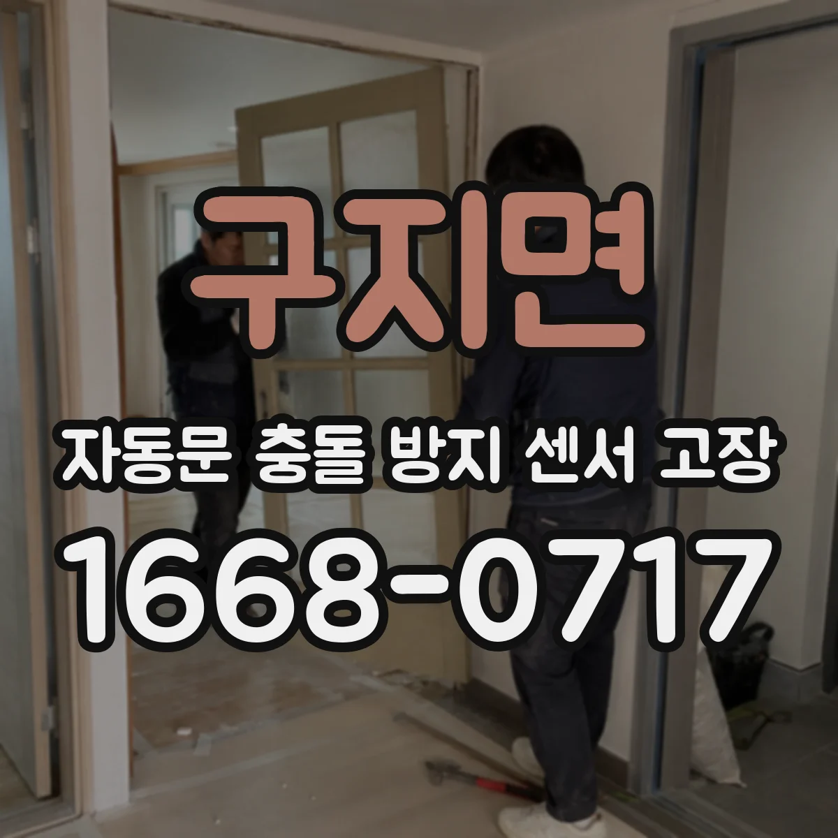 구지면 자동문 충돌 방지 센서 고장