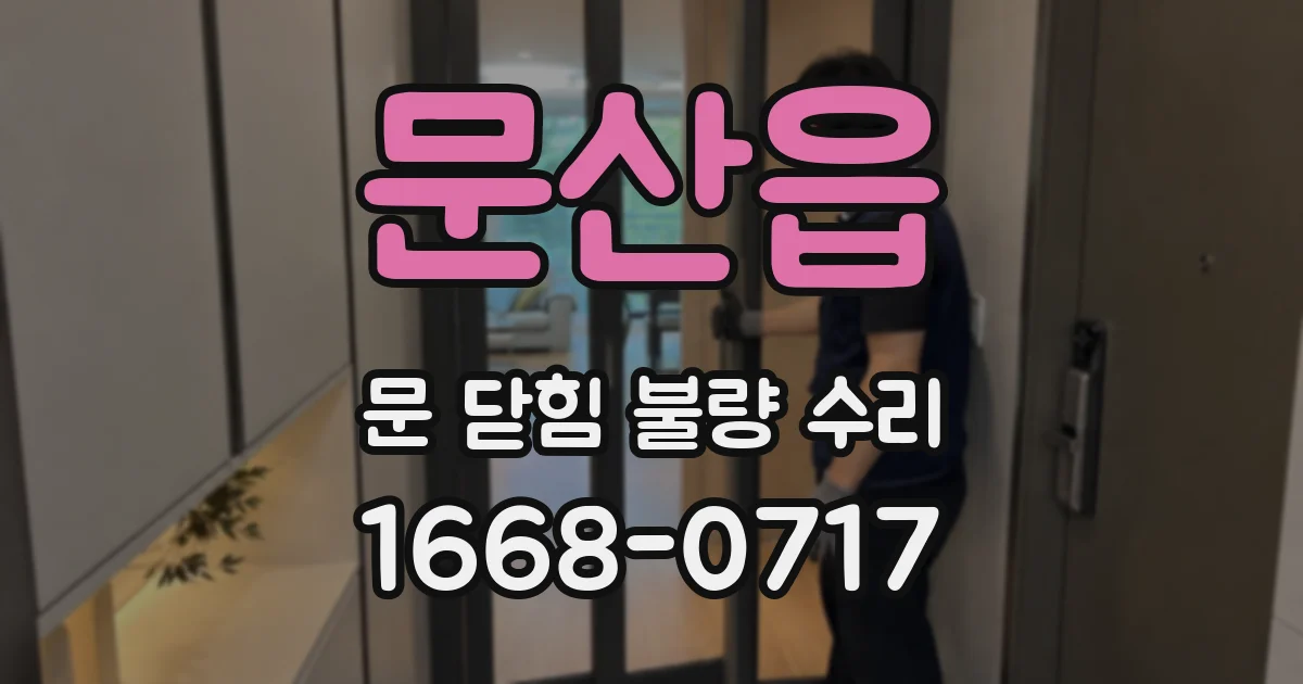문산읍 문 닫힘 불량 수리
