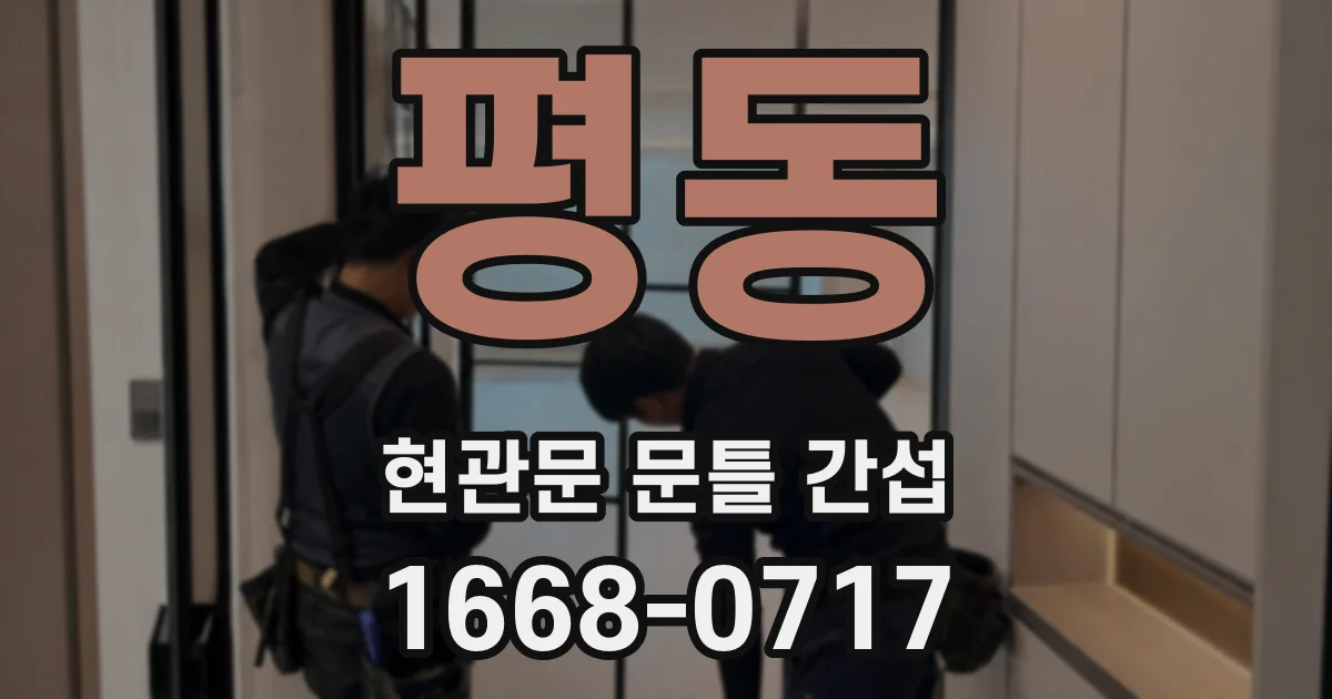 평동 현관문 문틀 간섭