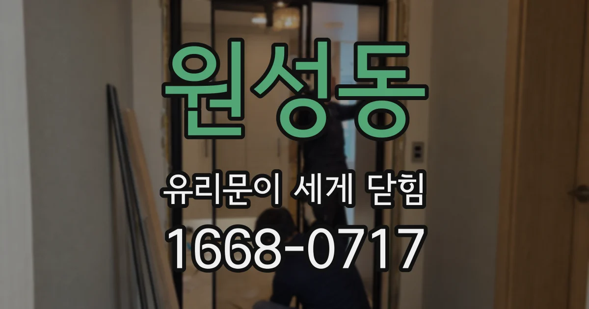 원성동 유리문이 세게 닫힘