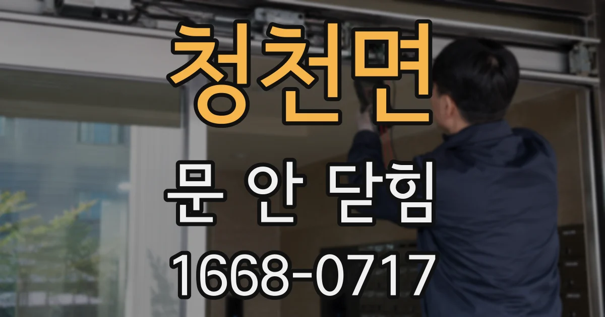 청천면 문 안 닫힘