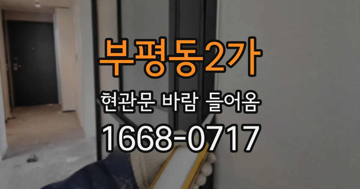 부평동2가 현관문 바람 들어옴