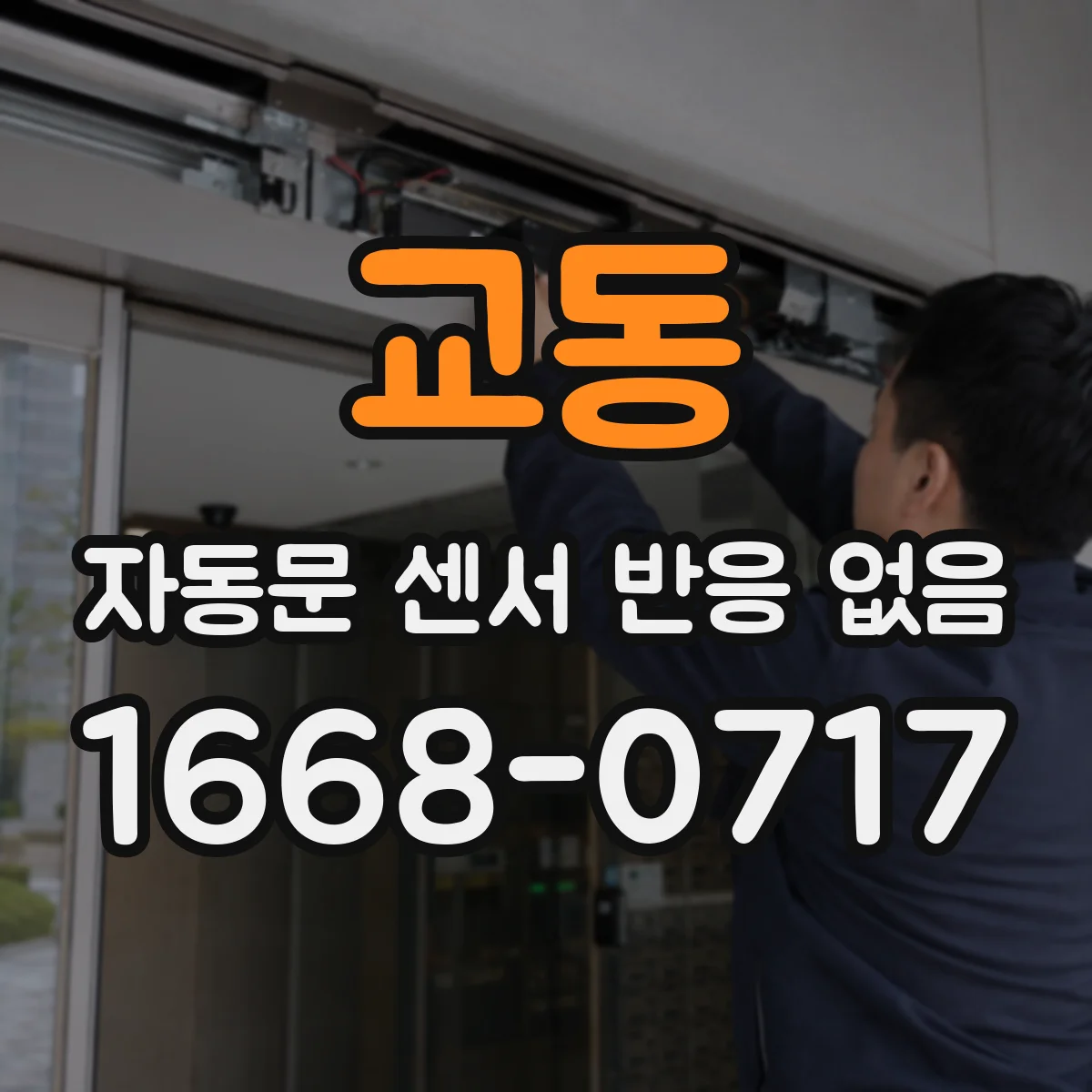 교동 자동문 센서 반응 없음