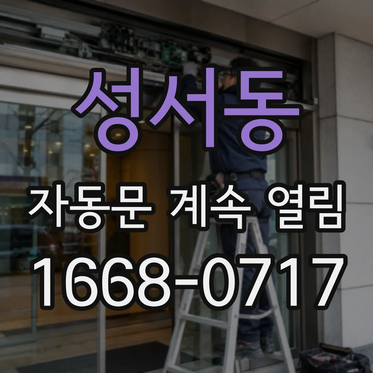 성서동 자동문 계속 열림