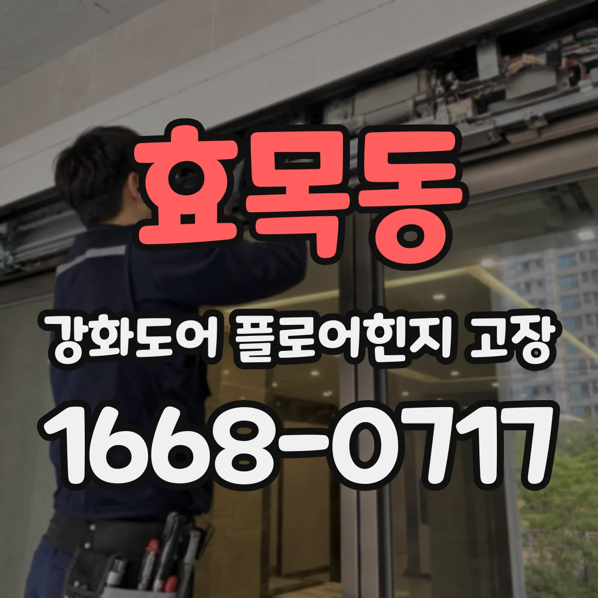 효목동 강화도어 플로어힌지 고장