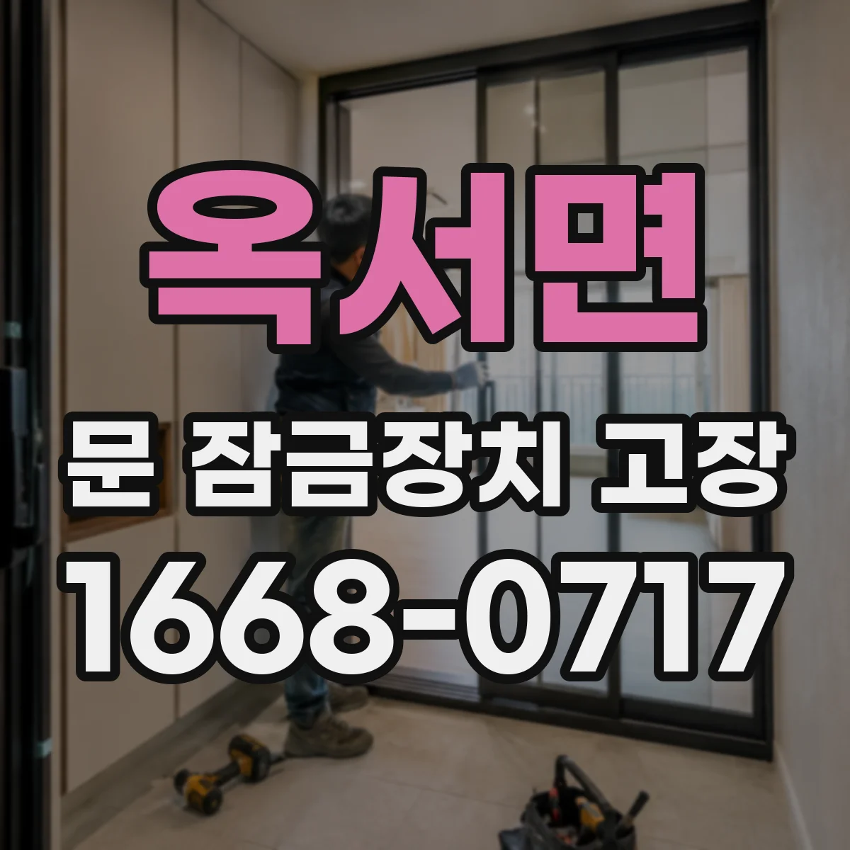 옥서면 문 잠금장치 고장