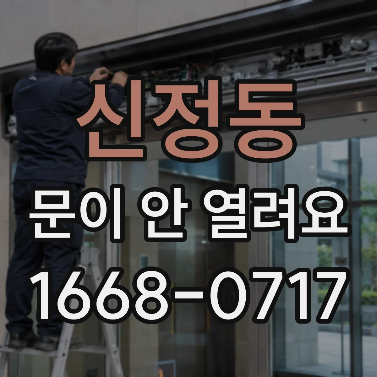 신정동 문이 안 열려요