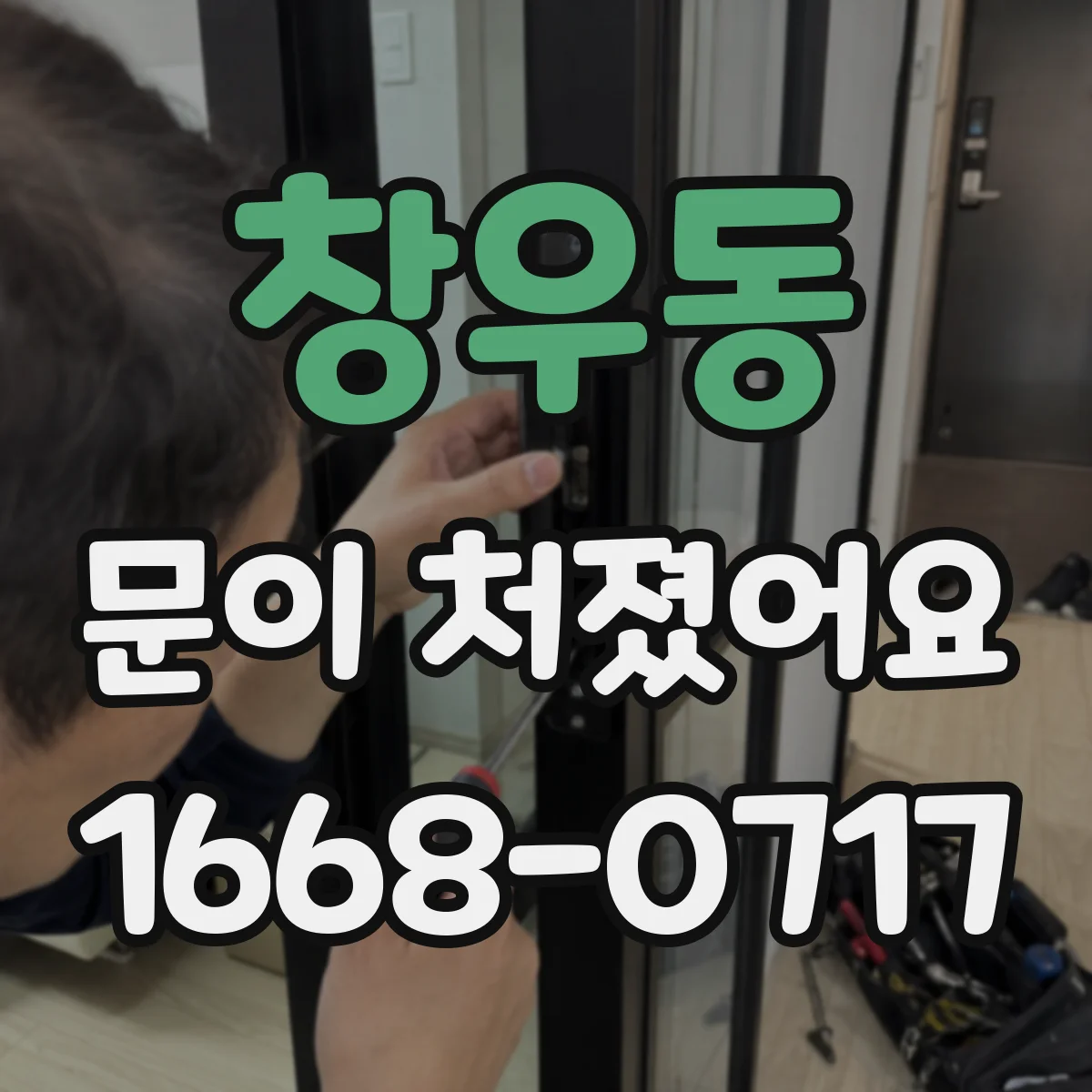 창우동 문이 처졌어요