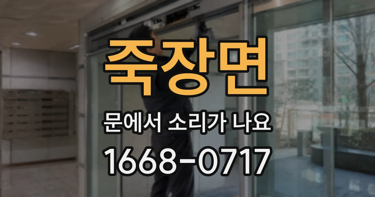 죽장면 문에서 소리가 나요