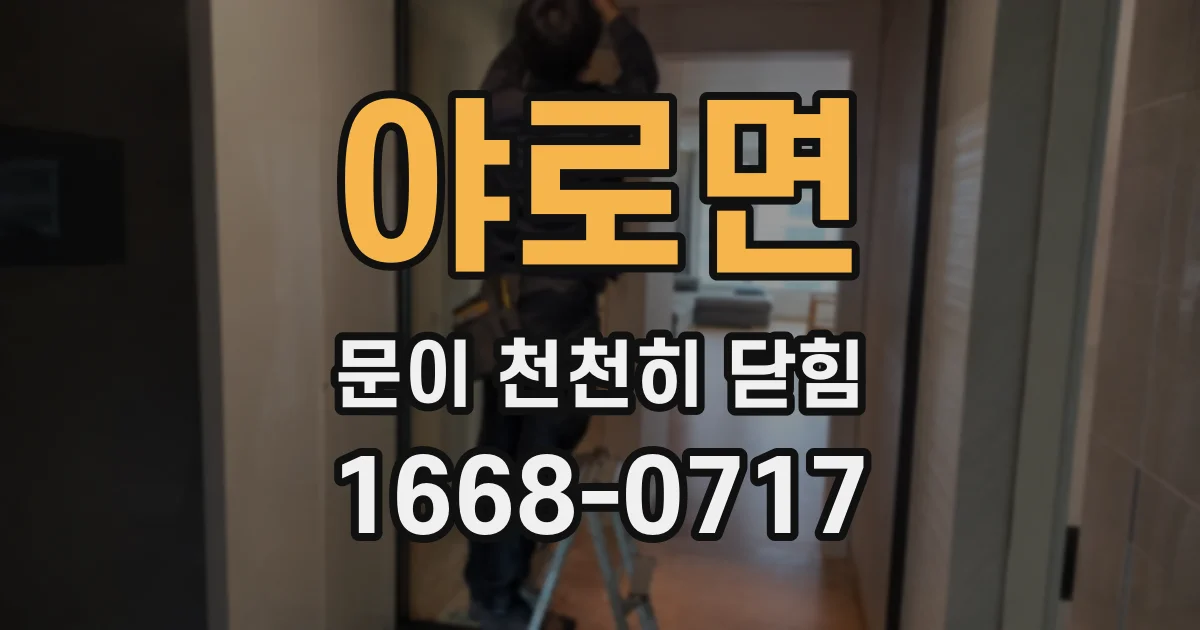 야로면 문이 천천히 닫힘