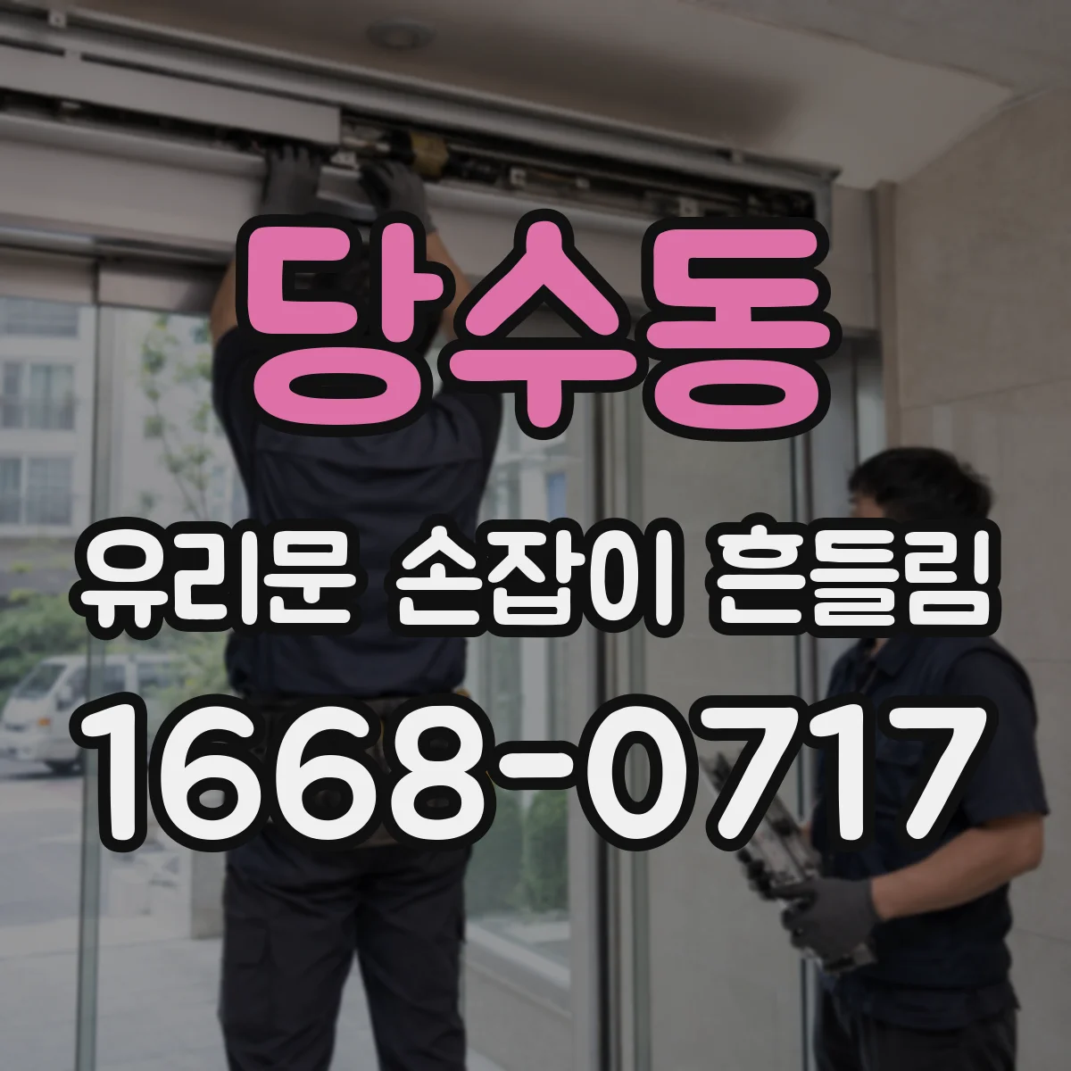 당수동 유리문 손잡이 흔들림