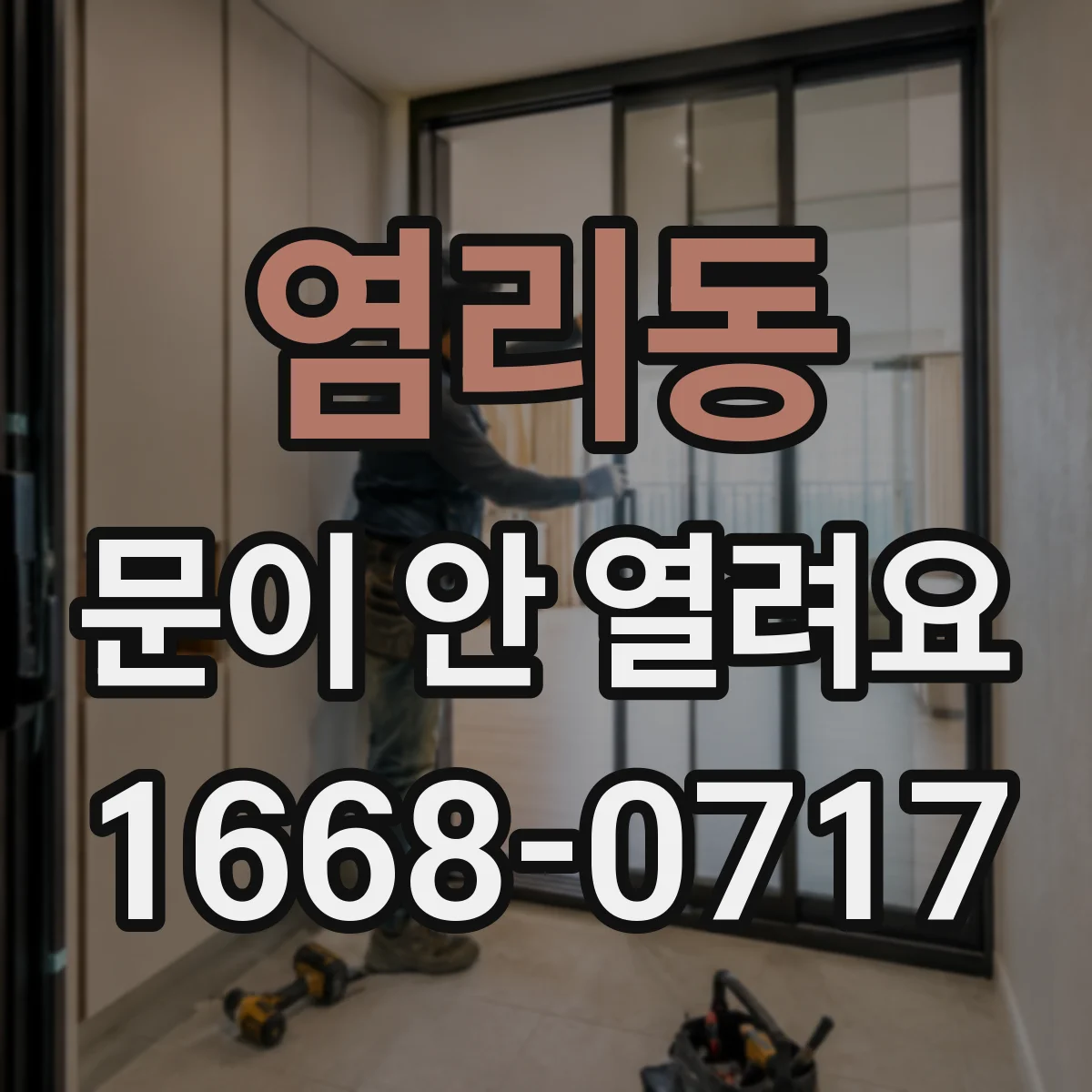 염리동 문이 안 열려요